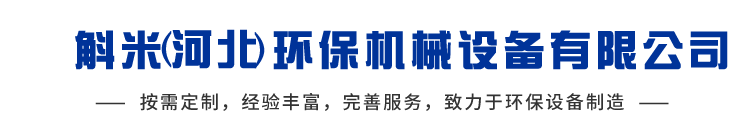 斛米（河北）環保機械設備有限公司